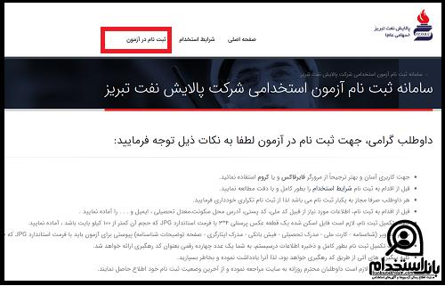استخدام شرکت پالایش نفت تبریز 1404
